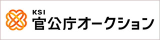 官公庁オークション