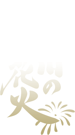 花火の里浅川｜浅川の花火
