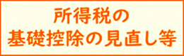 所得税の基礎控除の見直し